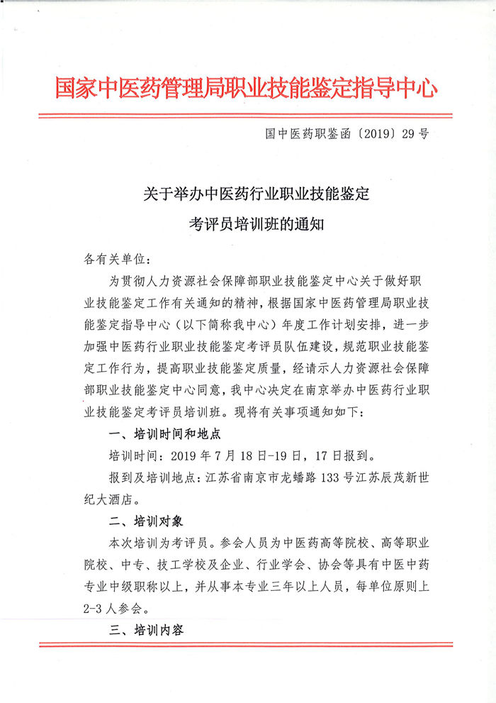 关于举办中医药行业职业技能鉴定考评员培训班的通知（中心）_页面_1_副本.jpg