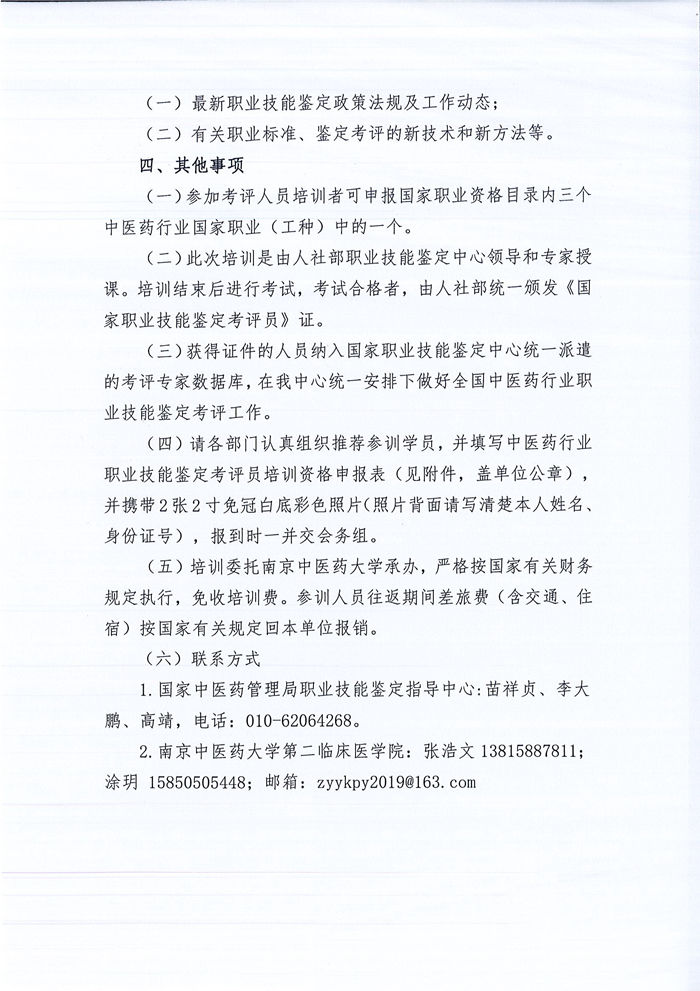 关于举办中医药行业职业技能鉴定考评员培训班的通知（中心）_页面_2_副本.jpg