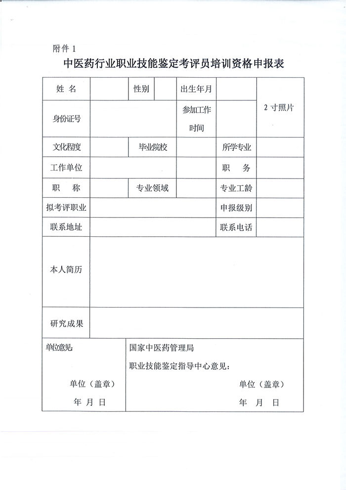 关于举办中医药行业职业技能鉴定考评员培训班的通知（中心）_页面_4_副本.jpg