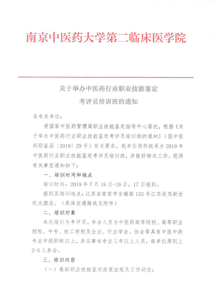 关于举办中医药行业职业技能鉴定考评员培训班的通知(南京)_页面_1_副本.jpg