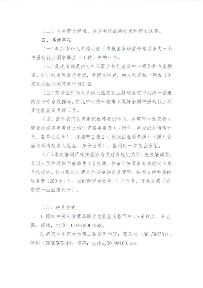 关于举办中医药行业职业技能鉴定考评员培训班的通知(南京)_页面_2_副本.jpg