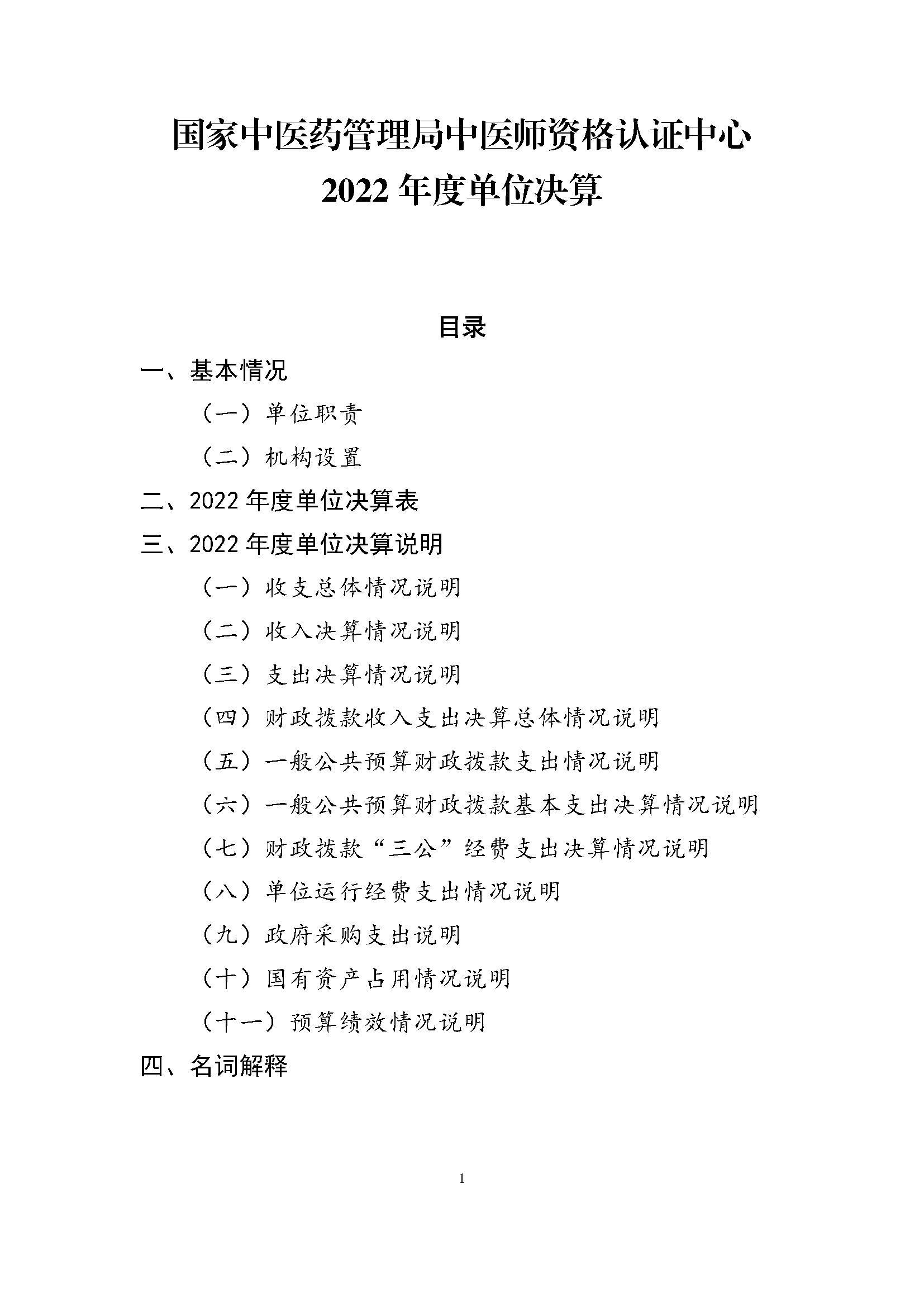 国家中医药管理局中医师资格认证中心2022年度部门决算公开报告8.14（终版）_页面_01.jpg