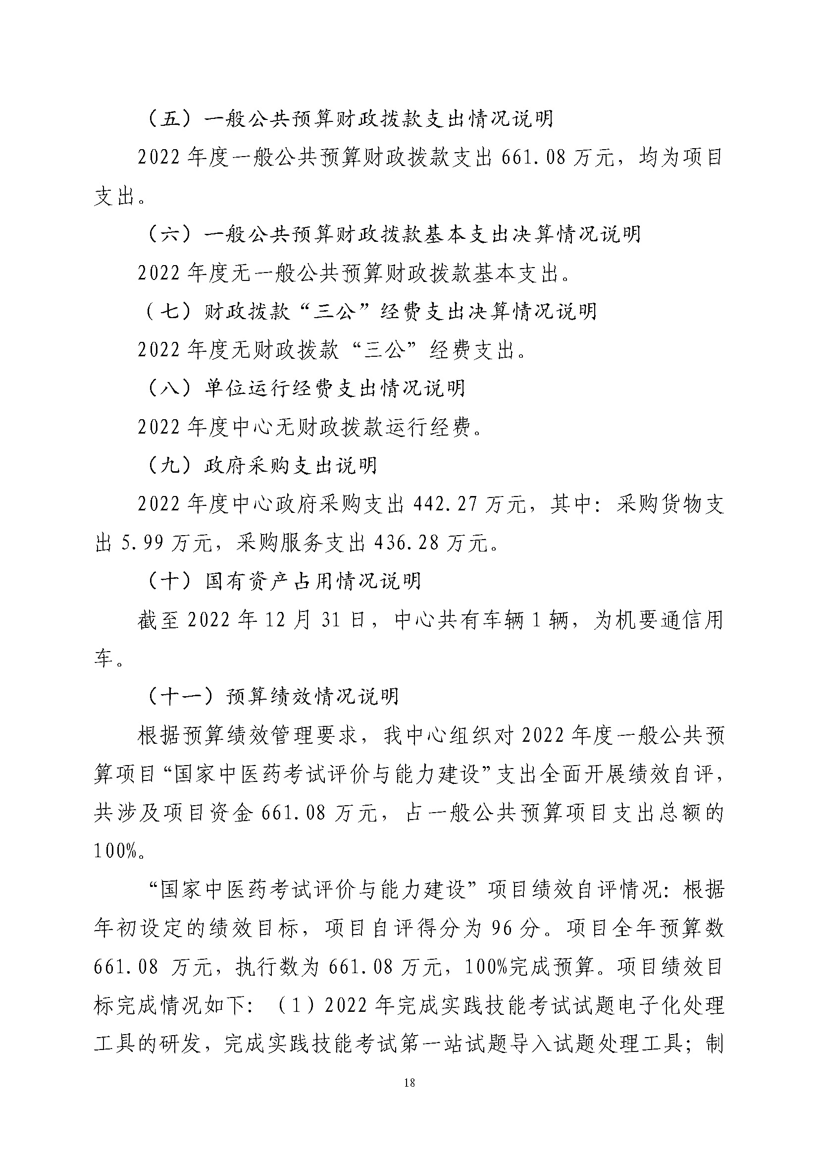 国家中医药管理局中医师资格认证中心2022年度部门决算公开报告8.14（终版）_页面_18.jpg